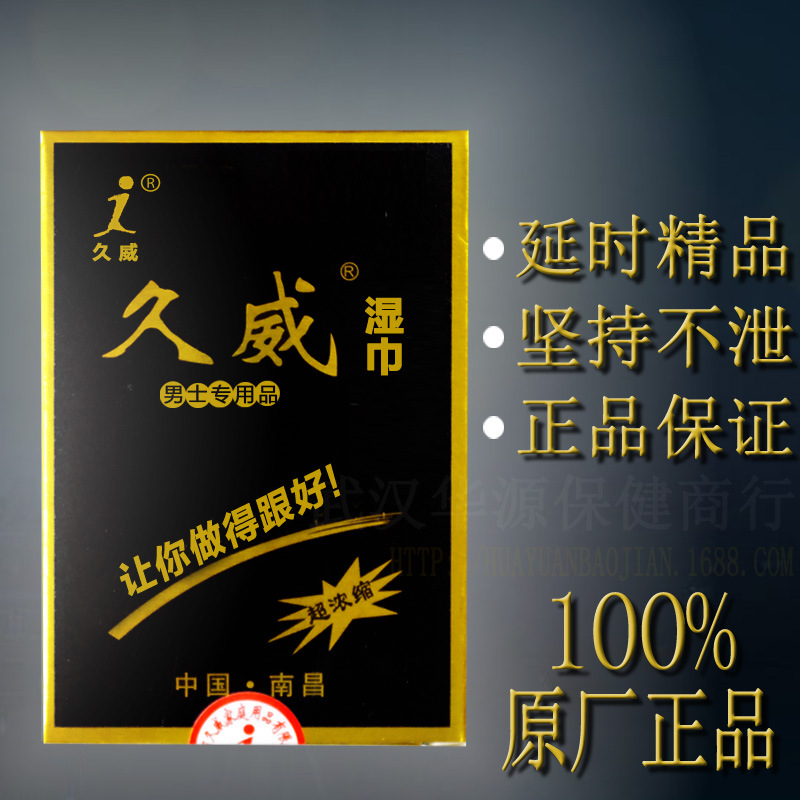 正品成人男情趣用品久威延時濕巾男用保健情趣成人用品批發一件代發工廠,批發,進口,代購