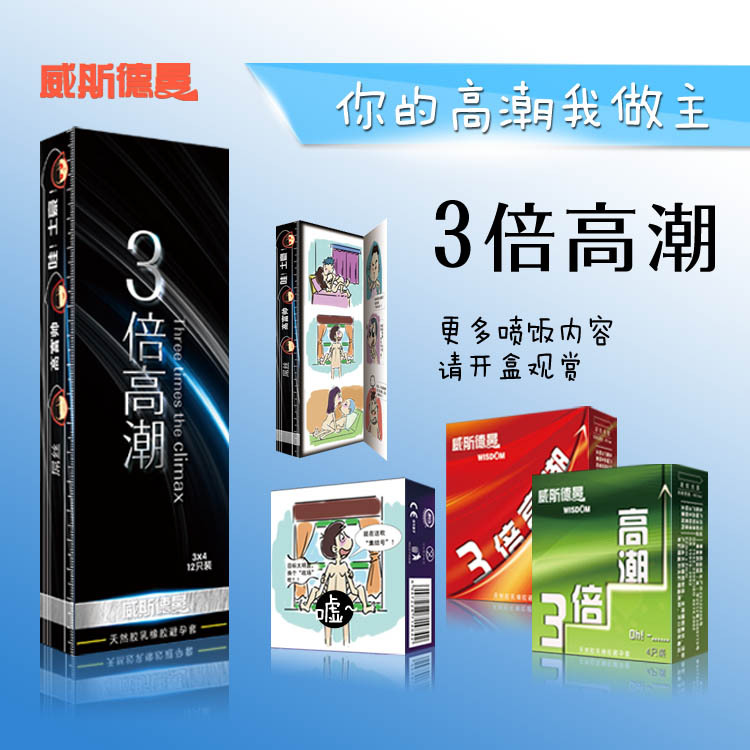 威斯德曼3倍高潮安全套成人情趣情趣用品12隻避孕套淘寶網保健批發批發・進口・工廠・代買・代購