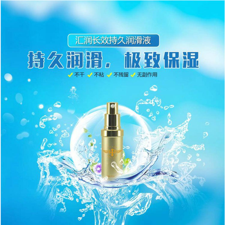 匯潤長效持久潤滑液 男用女用房事自慰潤滑液情趣用品批發・進口・工廠・代買・代購