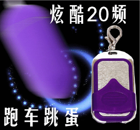 正品老款汽車遙控跳蛋跑車無線跳蛋 情趣跳蛋 女用器具 成人用品工廠,批發,進口,代購