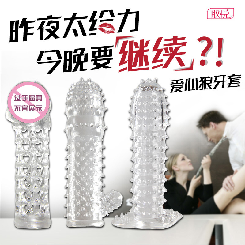 取悅狼牙刺套 男用G點水晶套延時增粗刺套 情趣用品工廠,批發,進口,代購