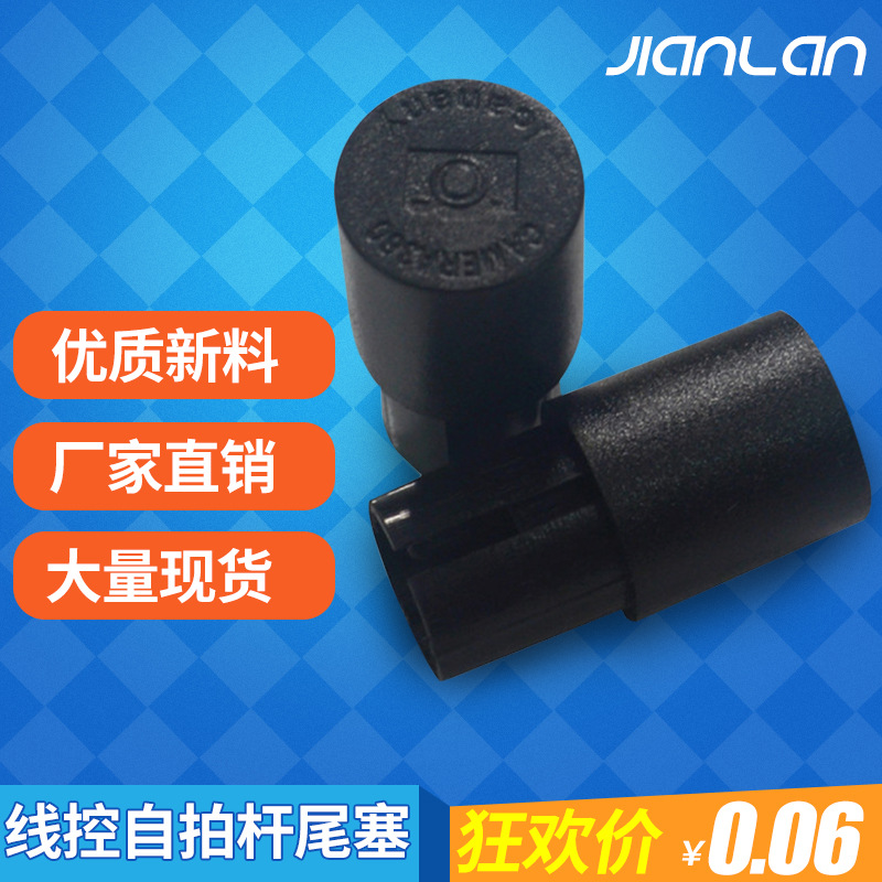 長期供應 藍牙自拍桿底座 線控自拍桿尾塞配件批發工廠,批發,進口,代購
