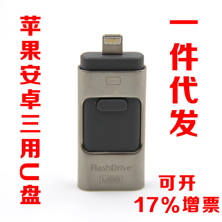 最新蘋果安卓電腦三用隨身碟8G 創意禮品OTG手機32Gu盤定製一件代發工廠,批發,進口,代購