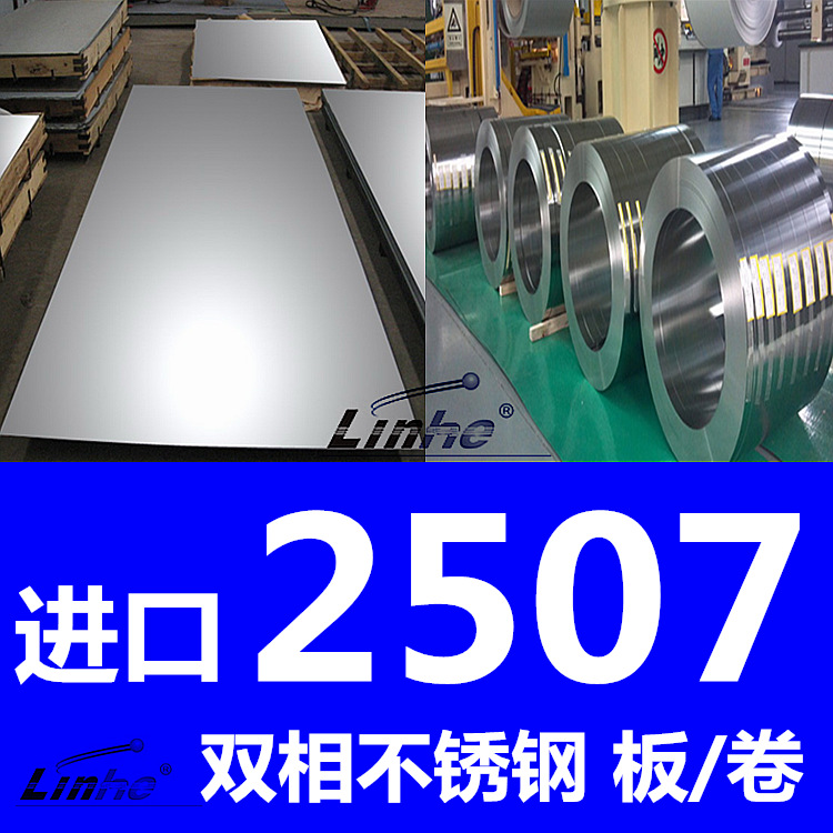領合進口2507不銹鋼板材【瑞典 日本】 雙相鋼2507鋼板工廠,批發,進口,代購