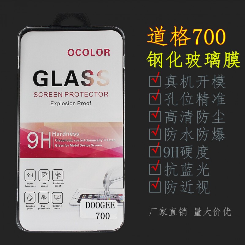 道格700鋼化膜國產手機鋼化玻璃膜DOOGEE 700保護膜特價廠傢直銷批發・進口・工廠・代買・代購