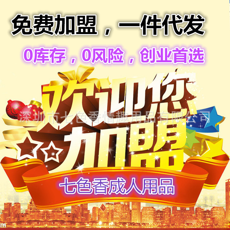 深圳成人用品情趣情趣用品代理免費加盟一件代發代銷工廠,批發,進口,代購
