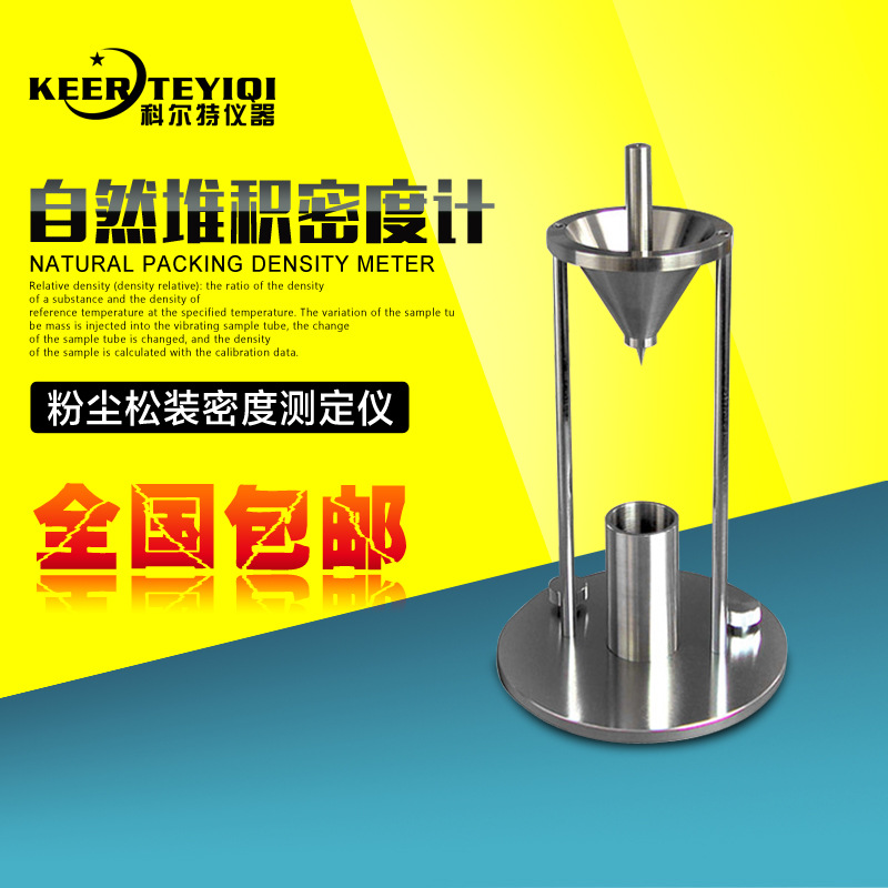 自然堆積密度計 粉塵松裝密度測定機 粉體堆積密度機松裝密度計工廠,批發,進口,代購