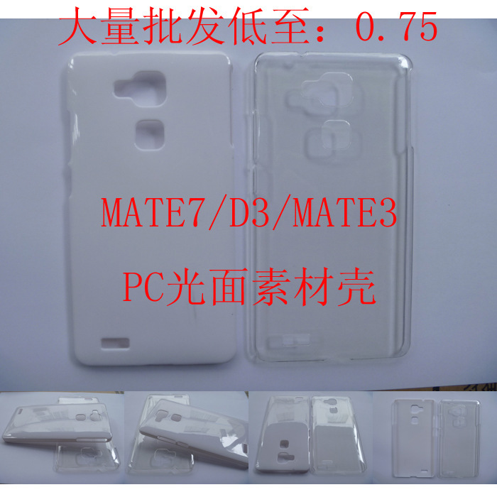 華為 mate7 d3 手機殼 素材殼 外殼 貼鉆殼 手機美容配件 打印批發・進口・工廠・代買・代購