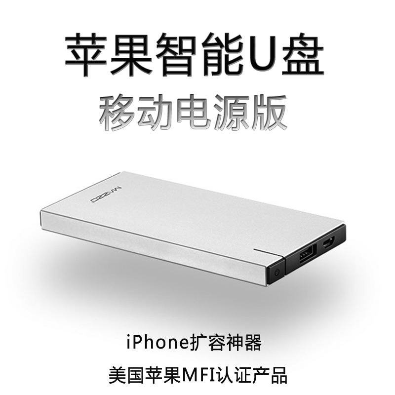 Mazzo蘋果手機iphone6s智能u盤 ipad擴容優盤移動電源充電寶工廠,批發,進口,代購