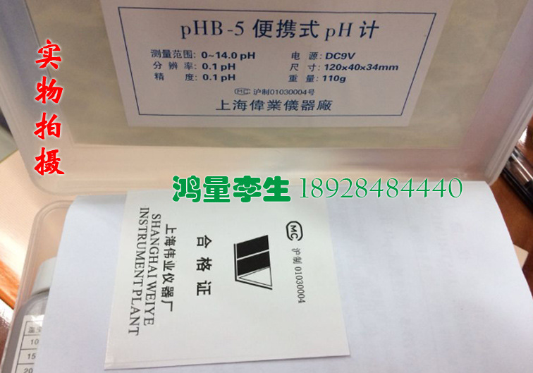 原裝正品 上海偉業機器廠 便攜式酸度計 PH計 數顯酸堿度計PHB-5工廠,批發,進口,代購