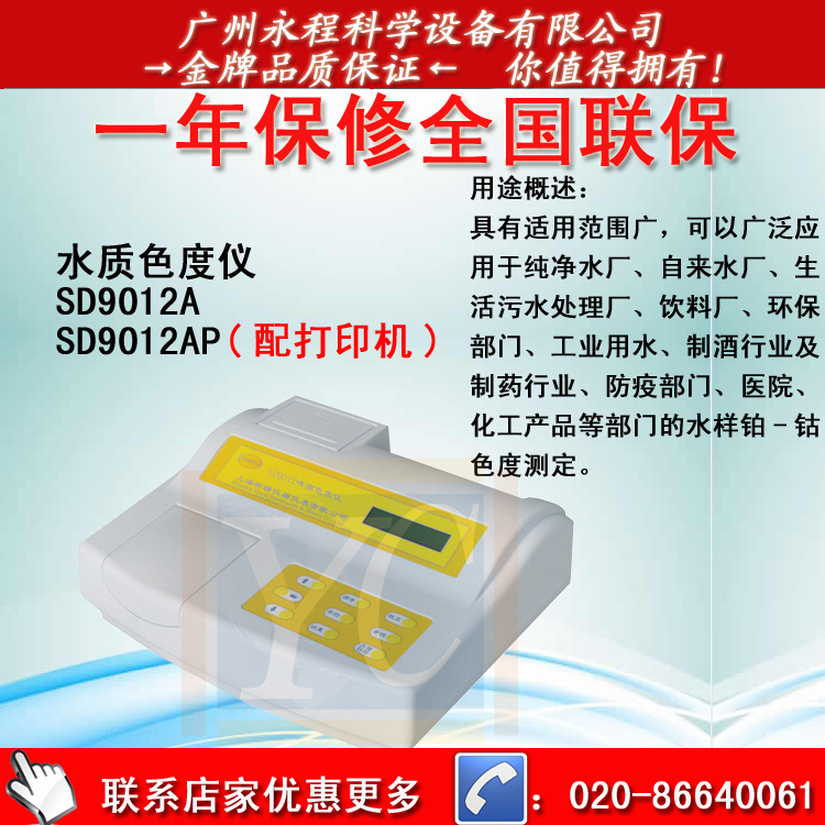批發配打印機水質臺式色度機SD9012AP 實驗室分析設備工廠,批發,進口,代購