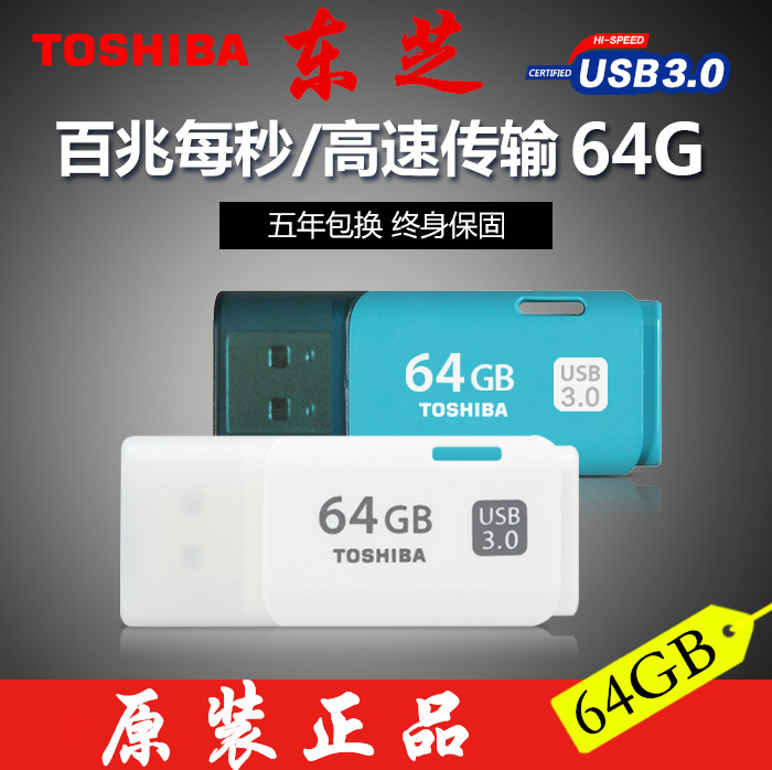 東芝3.0Toshiba 隼系列U2P高速 隨身碟64G 正品足量64GB 禮品u盤工廠,批發,進口,代購