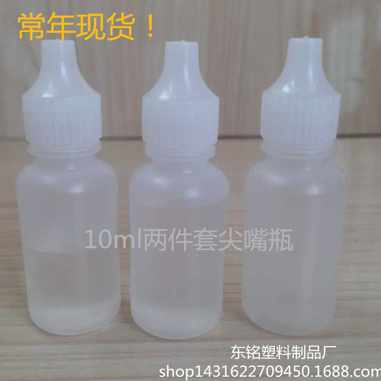 廠傢供應10ml兩件套塑料瓶 化工瓶 尖嘴瓶 澆水墨水瓶 小液體瓶子工廠,批發,進口,代購