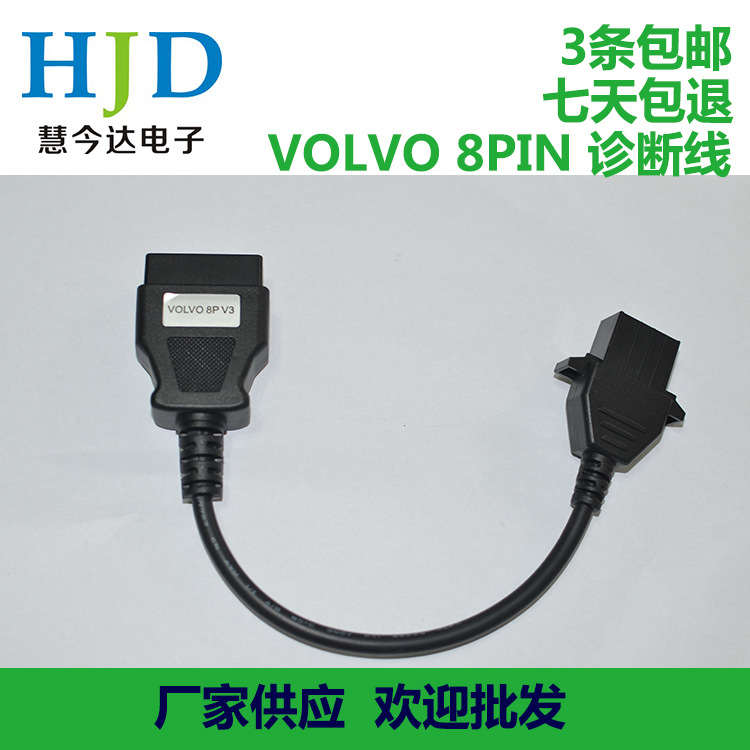 廠傢直銷VOLVO 8PIN重卡診斷線/3條包郵 /國內領先品牌 診斷機批發・進口・工廠・代買・代購