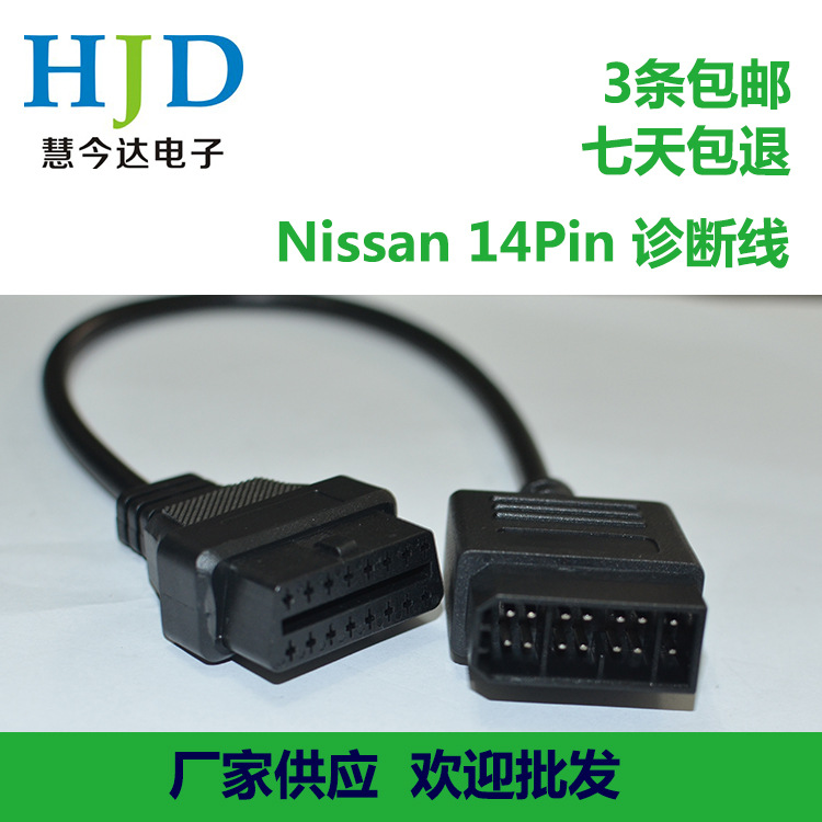 廠傢直供/obd 尼桑14pin/汽車診斷線/汽車診斷接頭/診斷機/包郵批發・進口・工廠・代買・代購