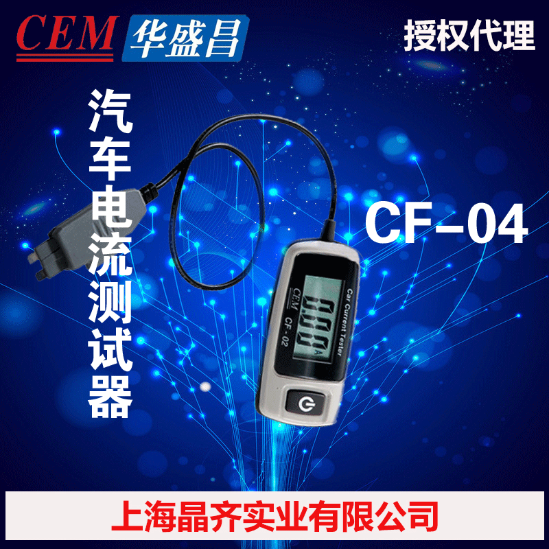 CF-04 CEM華盛昌專業汽車電流測試器 汽車電流表工廠,批發,進口,代購