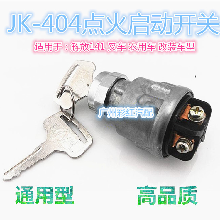 JK404 解放141啟動點火開關鑰匙鎖工廠,批發,進口,代購