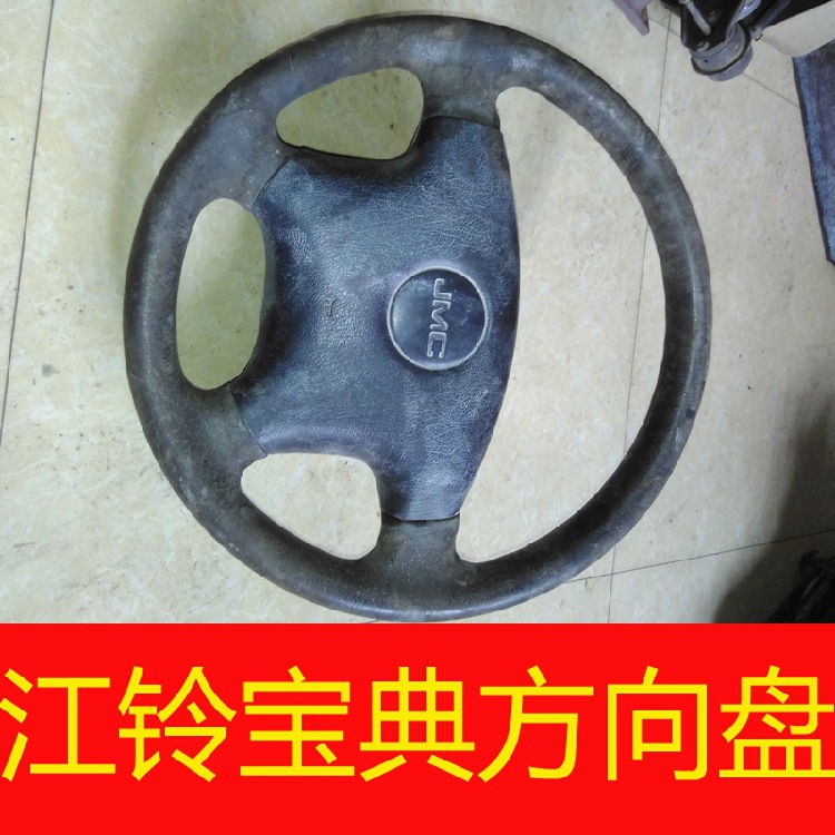 江鈴寶典方向盤 轉向盤 原廠原車拆車件 正品 配件工廠,批發,進口,代購