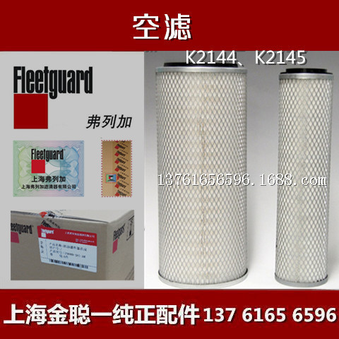 AA90162上海弗列加空濾Fleetguard空氣濾清器K2144/K2145原廠正品工廠,批發,進口,代購