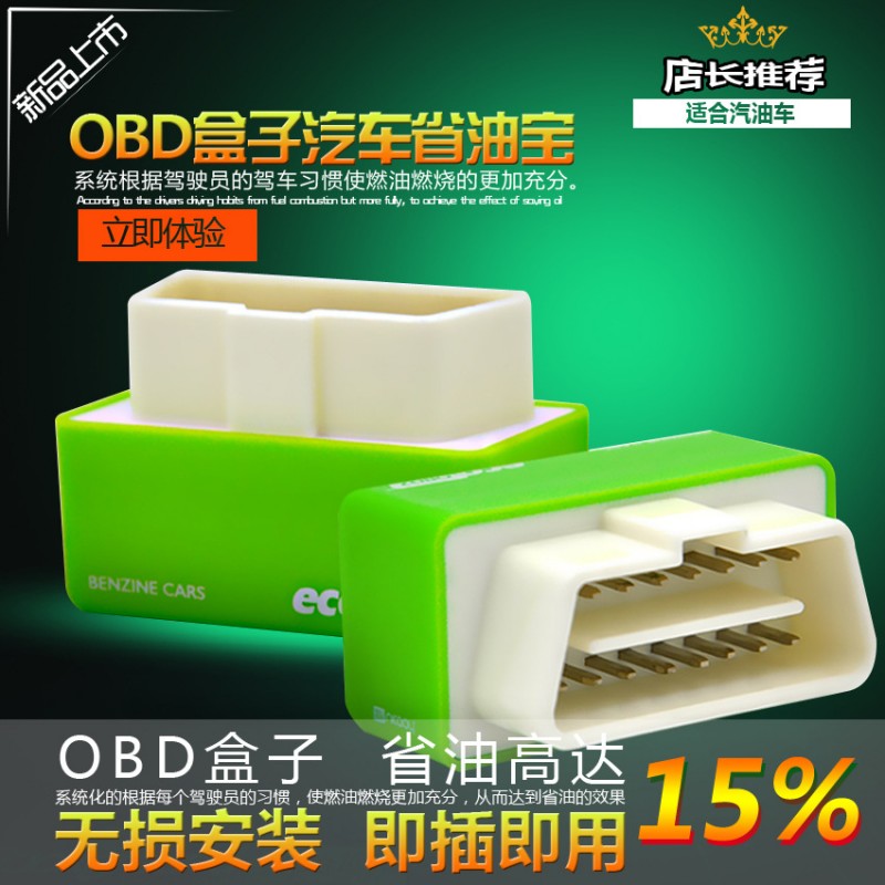 EcoOBD2 OBD2 驅動盒子 適合汽油車 經濟燃油調節 省油減排 現貨工廠,批發,進口,代購