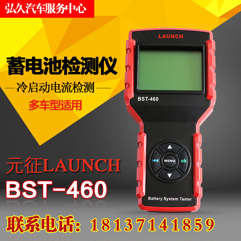 元征BST460蓄電池檢測機 電瓶檢測機 LAUNCH汽車檢測工具 原廠工廠,批發,進口,代購