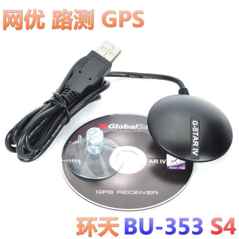 Globalsat環天BU-353S4天線GMOUSE接收器USB路測GPS網優SIRF模塊批發・進口・工廠・代買・代購