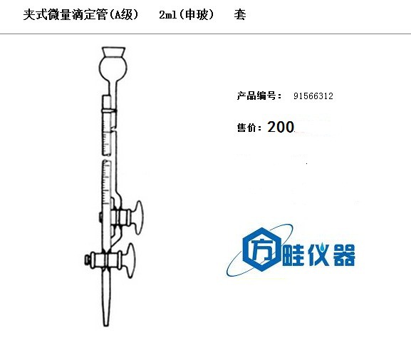 申玻 夾式微量滴定管(A級)   2ml(申玻)工廠,批發,進口,代購