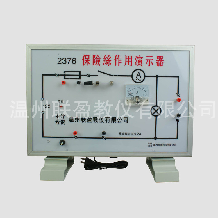 J2376保險絲作用演示器 校用教具、教學機器、初高中物理機器工廠,批發,進口,代購