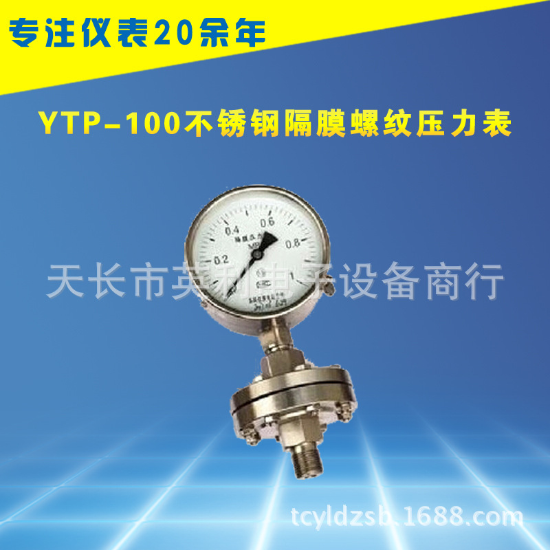 廠價直銷 YTP-100不銹鋼隔膜螺紋壓力表批發・進口・工廠・代買・代購