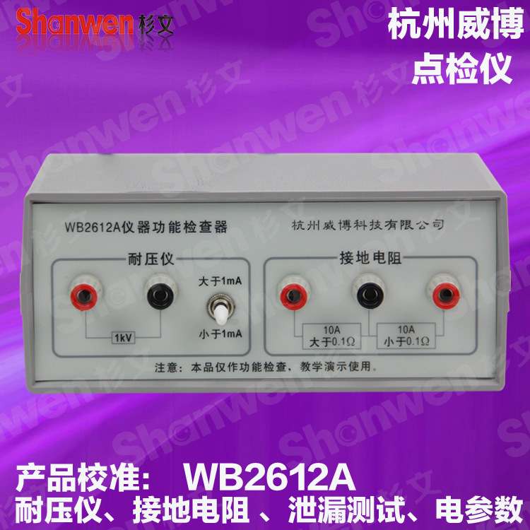 杭州威博 WB2612A 點檢盒 點檢機 絕緣校準機 耐壓接地 泄漏 功率工廠,批發,進口,代購