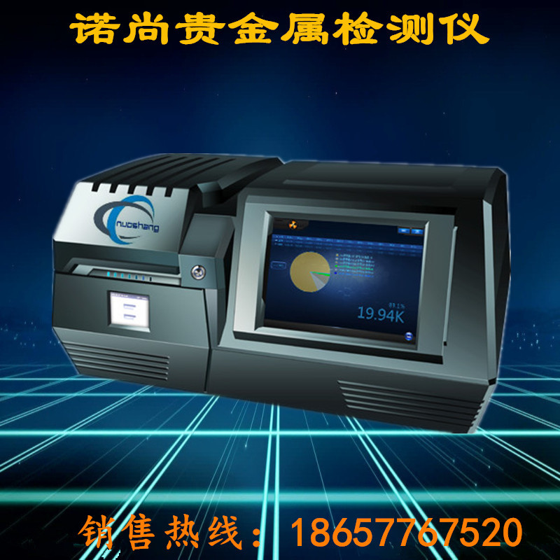 諾尚現貨供應金銀檢測機貴金屬檢測機熒光光譜機貨到付款終身維護工廠,批發,進口,代購