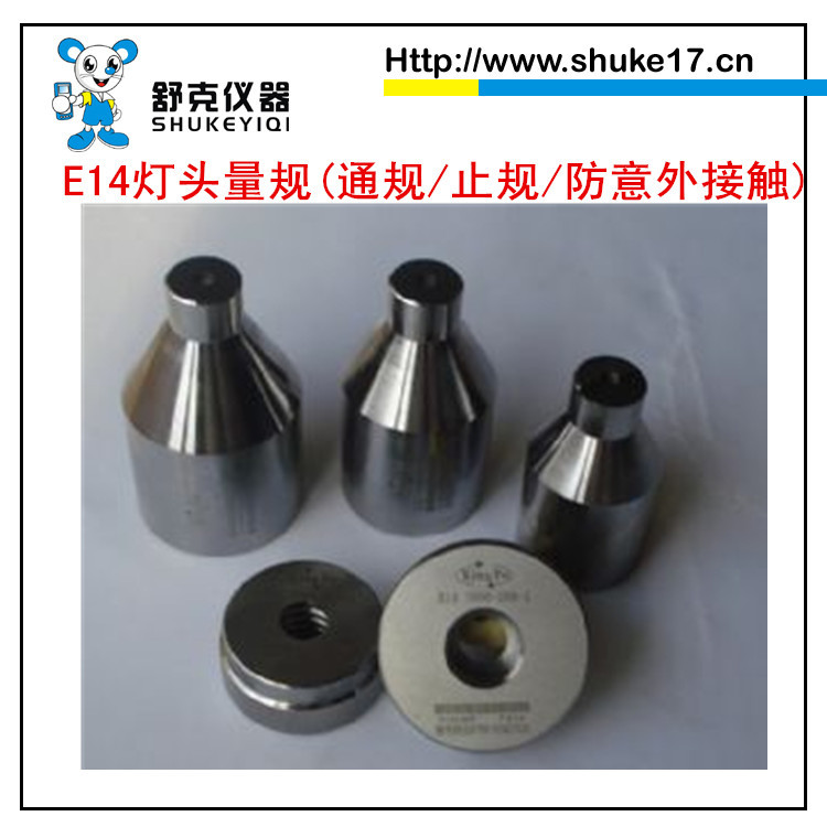 E14燈頭量規_E14燈頭接觸性能量規_E14量規工廠,批發,進口,代購