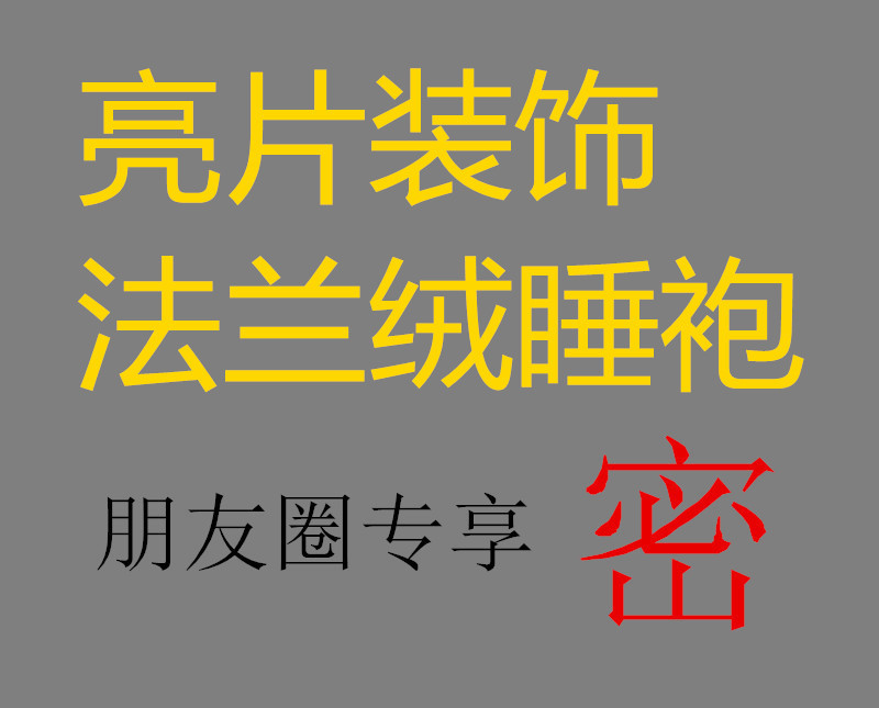 外貿原單長款亮片裝飾睡袍睡衣秋冬季加厚法蘭絨長袖傢居服批發工廠,批發,進口,代購