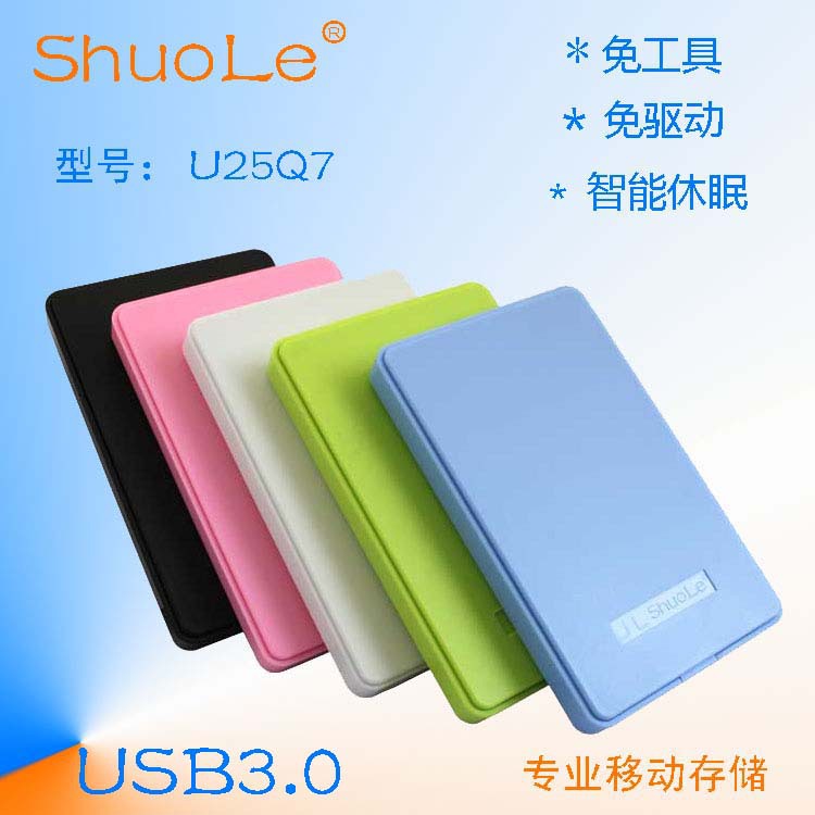 2.5寸USB3.0時尚碩樂ShuoLe移動硬盤盒工廠,批發,進口,代購