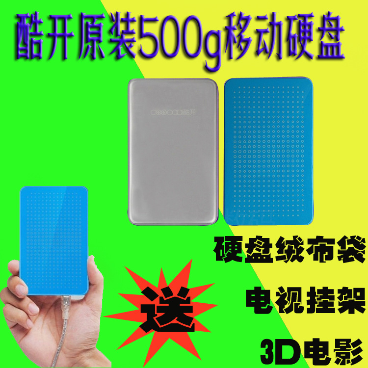 coocaa酷開500g移動硬盤 送掛架 2.5寸3d電影盤工廠,批發,進口,代購