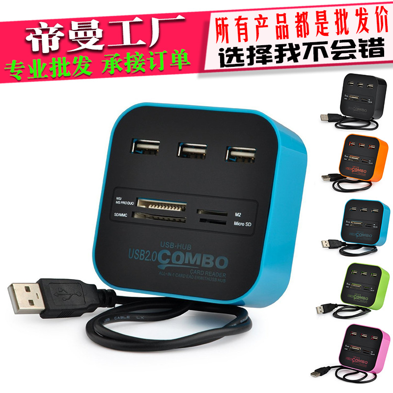 DM-HC01# 彩盒COMBO 3口 USB2.0 HUB分線器 多功能2.0 USB讀卡器工廠,批發,進口,代購