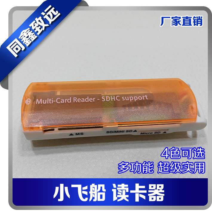 小飛船讀卡器 四合一 多功能萬能讀卡器 USB2.0高速讀卡器批發・進口・工廠・代買・代購