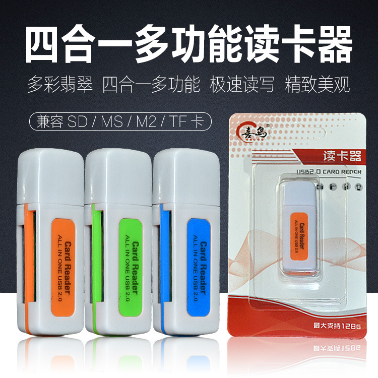 喜島多彩多功能4合1讀卡器 USB2.0多合一 萬能SD TF讀卡器批發工廠,批發,進口,代購