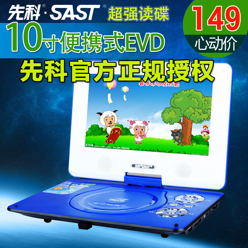 SAST/先科移動DVD 9.5寸便攜式超薄evd影碟機高清帶電視播放機工廠,批發,進口,代購