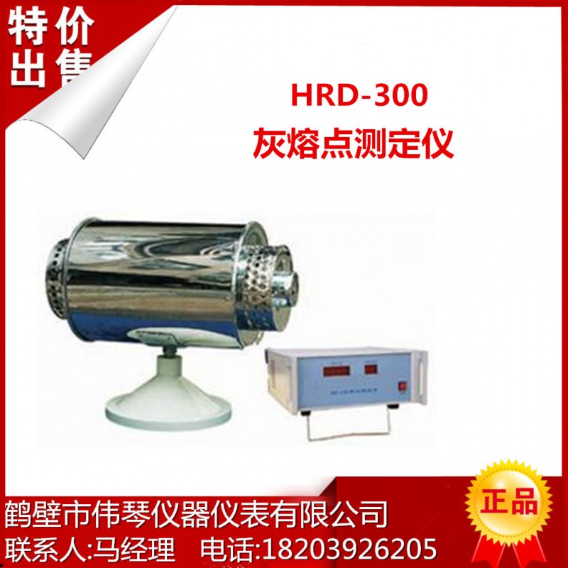 供應HRD-300灰熔點測定機,檢測機器,檢測熱量的設備,製樣破碎設備工廠,批發,進口,代購