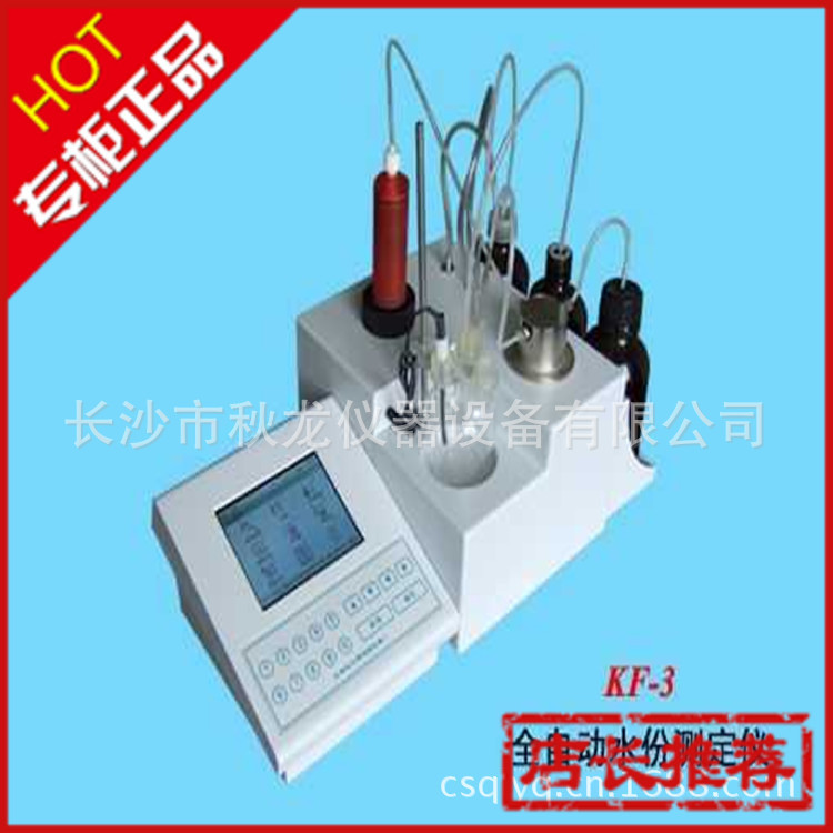 KF-3型全自動水份測定機、卡爾費休水分機、水分檢測機、水份機工廠,批發,進口,代購