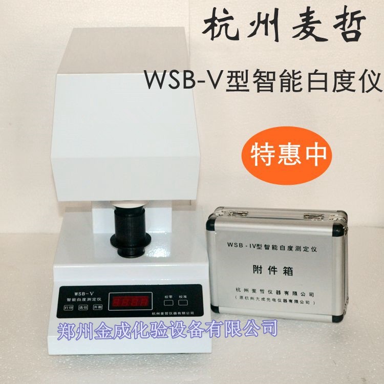 現貨供應 正品保證 智能白度測定機 杭州麥哲WSB-V型批發・進口・工廠・代買・代購