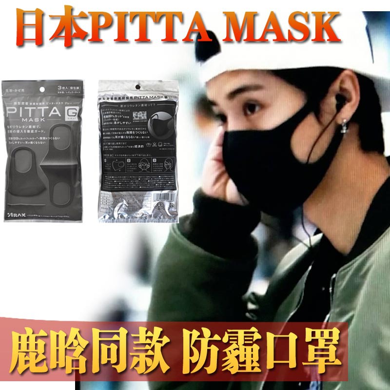 代購日本正品鹿晗同款PITTA MASK口罩男女春夏季防霧霾粉塵pm2.5工廠,批發,進口,代購