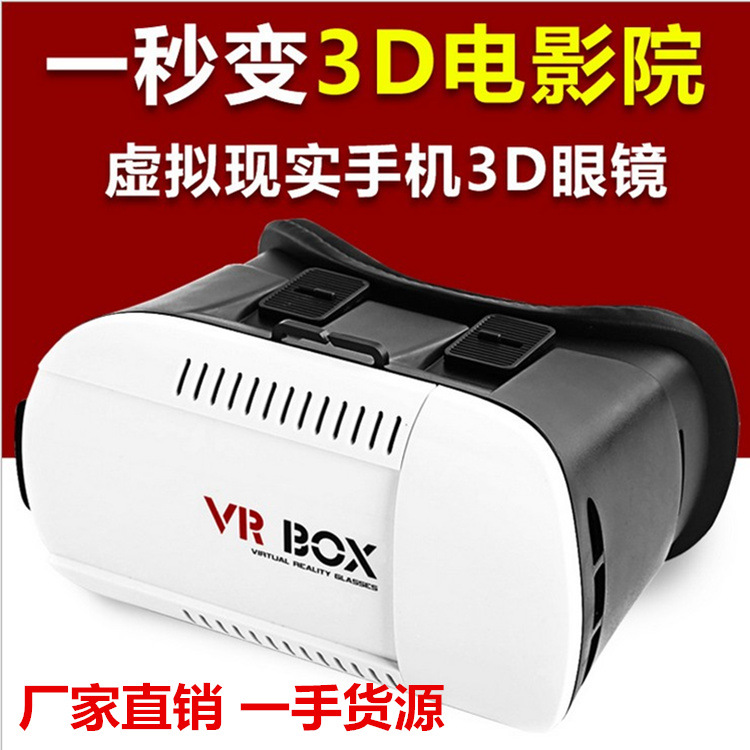 vr虛擬現實 手機3d vr眼鏡一代vr眼鏡 二代 一手貨源現貨工廠,批發,進口,代購