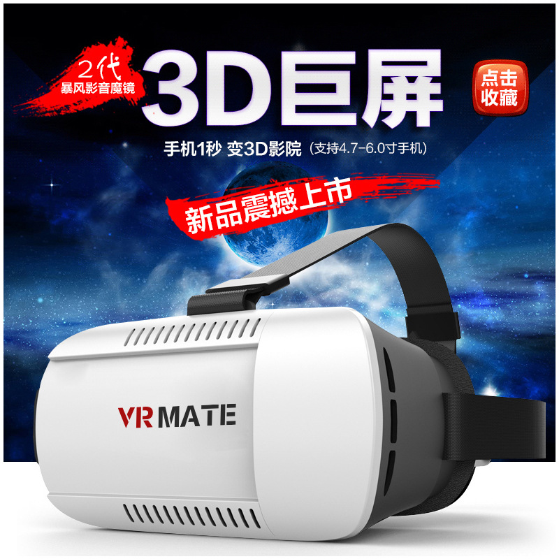 MATE 新款3D魔鏡 VR虛擬現實眼鏡 智能手機3D立體暴風遊戲頭盔2代工廠,批發,進口,代購