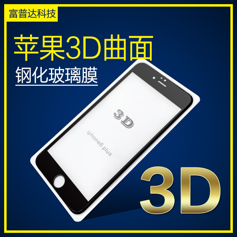 iPhone6 3D曲麵鋼化玻璃膜 蘋果6鋼化膜iPhone6保護膜批發・進口・工廠・代買・代購