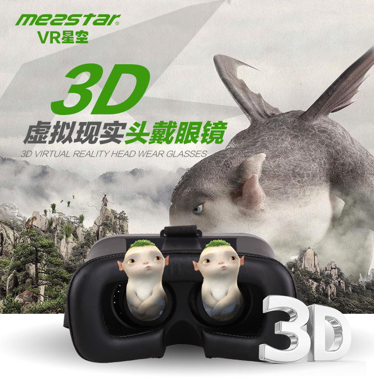 全鼎新款VR虛擬現實眼鏡 VR 3D眼鏡BOX 星空MEZSTAR 谷歌靈鏡工廠,批發,進口,代購