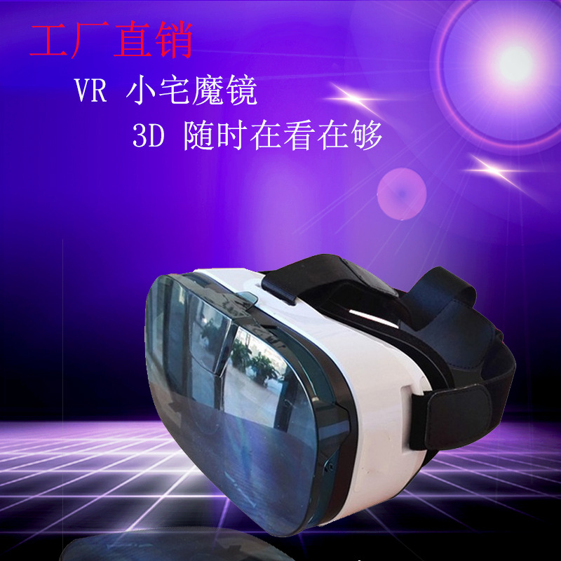 VR工廠直銷 手機3D眼鏡虛擬現實頭盔小宅暴風魔鏡 VRbox手機眼鏡批發・進口・工廠・代買・代購