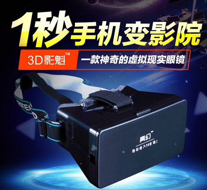 真幻手機3d眼鏡 真幻VR眼鏡 3D虛擬現實眼鏡VR BOX通用頭戴式批發・進口・工廠・代買・代購