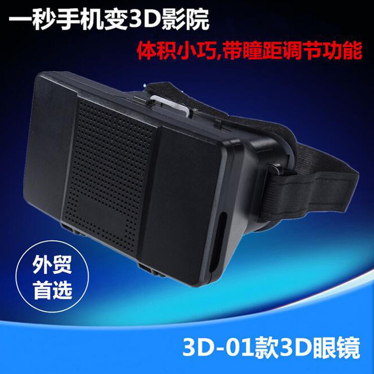 手機vr box 3D眼鏡 頭盔頭戴式虛擬現實3D魔幻影院3D眼鏡影音世界工廠,批發,進口,代購